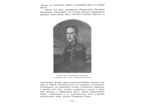 Великий Князь Константин Николаевич.
