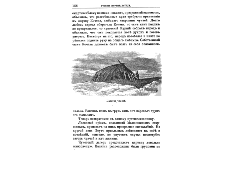 Палатка чукчей.