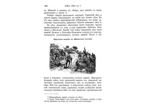 Прусская гвардия на Живонской высоте.