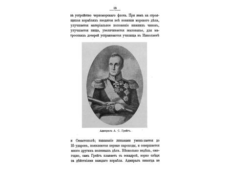 Адмирал А.С.Грейг.