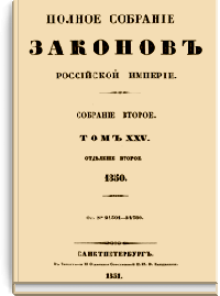 Полное собрание законов Российской Империи. Собрание Второе. Том XXV. Отделение 2 (Стр. 280)