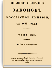 Полное собрание законов Российской Империи. Собрание Первое. Том XXIII (Стр. 845)