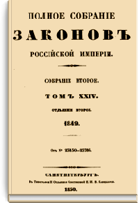 Полное собрание законов Российской Империи. Собрание Второе. Том XXIV. Отделение 2 (Стр. 288)