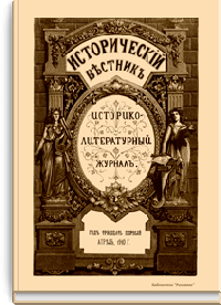 Исторический вестник. Историко-литературный журнал. Том CXV