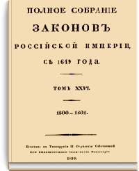 Полное собрание законов Российской Империи. Собрание Первое. Том XXVI (Стр. 772)