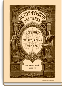 Исторический вестник. Историко-литературный журнал. Том LXXXV