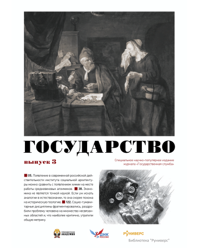 Государство. Выпуск 3.