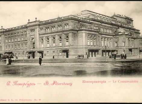 Санкт-Петербургская государственная консерватория. Открытка начала ХХ века