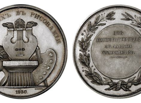 Наградная медаль Императорской Академии художеств «За успех в рисовании»