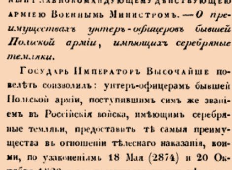 8893. 1836 год. 21 февраля  (5 марта). Именный, объявленный Главнокомандующему действующею армиею Военным Министром. О преимуществах унтер-офицеров бывшей Польской армии, имеющих серебряные темляки.