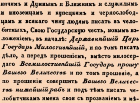 О форме прошений подаваемых на Высочайшее имя.