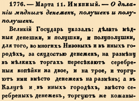 О делании медных денежек, полушек и полуполушек