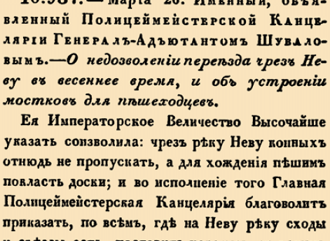 Закон № 10.937. — 1759 год 6 апреля (26 марта). Указ о мерах безопасности при переправе через реку Неву в весеннее время.