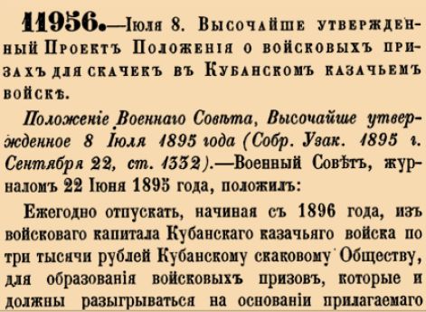 Высочайше утвержденный Проект Положения о войсковых призах для скачек в Кубанском казачьем войске.