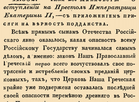 О вступлении на Престол Императрицы Екатерины II