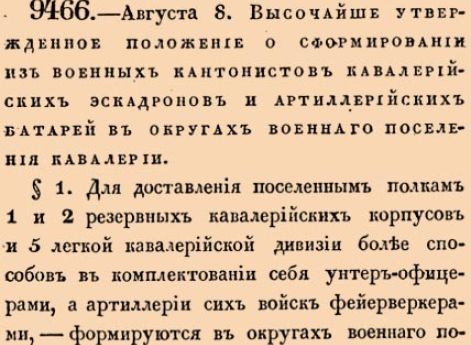 О сформировании из военных кантонистов кавалерийских эскадронов и артиллерийских батарей в округах военнаго поселения кавалерии.