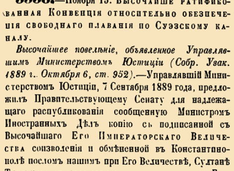Высочайше ратифицированная Конвенция относительно обеспечения свободного плавания по Суэцкому каналу