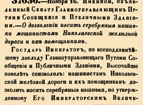 О дозволении носить серебрянные нашивки машинистам Николаевской железной дороги и их помощников