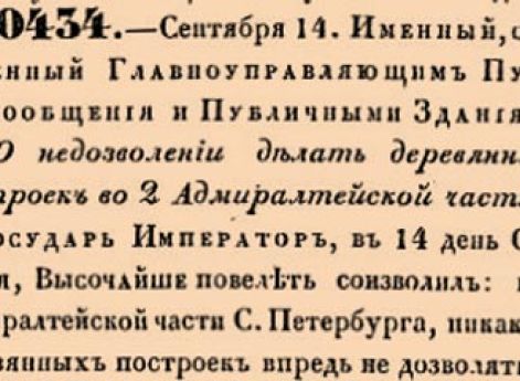 О недозволении делать деревянных построек во 2 Адмиралтейской части.