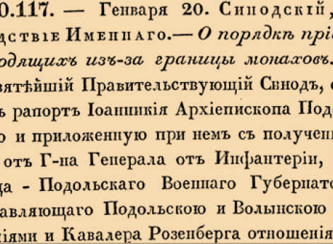 20117. 1802 год. 20 января  (1 февраля). Синодский, в следствие Именнаго. О порядке приема выходящих из-за границы монахов.
