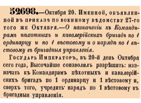 О назначении к Командирам пехотных и кавалерийских бригад по 1 ординарцу и по 1 вестовому и о наряде по 1 вестовому в бригадныя управления.