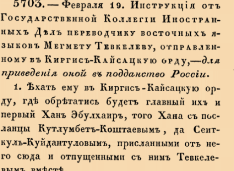 5703. 1731 год. 19 февраля  (2 марта). Инструкция от Государственной Коллегии Иностранных Дел переводчику восточных языков Мегмету Тевкелеву, отправленному в Киргис-Кайсацкую