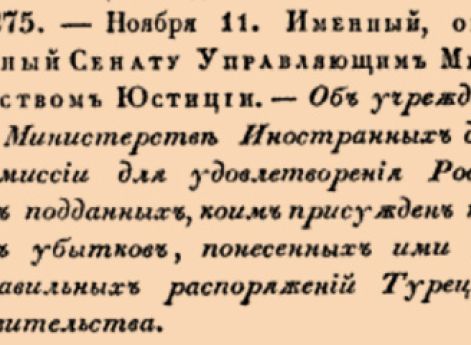  Об учреждении при Министерстве Иностранных дел Коммиссии для удовлетворения Российских подданных, коим присужден платеж убытков, понесенных ими от неправильных распоряжений Турецкаго правительства.