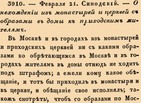 3910. 1722 год. 21 февраля  (4 марта). Синодский. О нехождении из монастырей и церквей с образами в домы к приходским жителям.