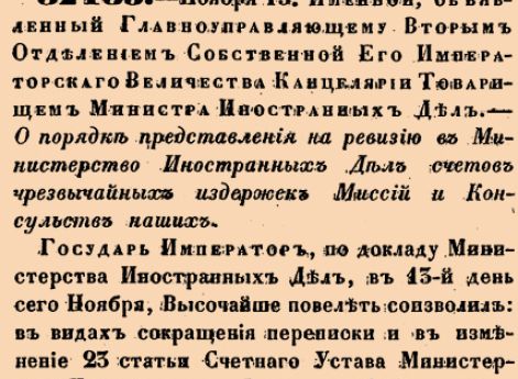 О порядке представления на ревизию в Министерство Иностранных Дел счетов чрезвычайных издержек Миссий и Консульств наших.