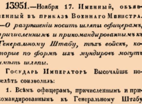 О разрешении носить шляпы офицерам, причисленным и прикомандированным к Генеральному Штабу, тех войск, которые по форме их мундиров могут иметь шляпы.