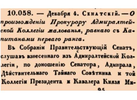 10058. 1752 год. 4 декабря  (15 декабря). Сенатский. О произвождении Прокурору Адмиралтейской Коллегии жалованья, равнаго с Капитанами перваго ранга.