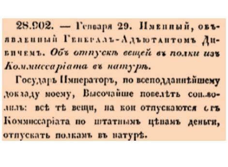  Об отпуске вещей в полки из Коммиссариата в натуре.