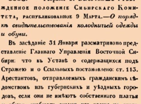 8835. 1836 год. 1 февраля  (13 февраля). Высочайше утвержденное положение Сибирскаго Комитета, распубликованное 9 Марта. О порядке свидетельствования колодничьей одежды и обуви.