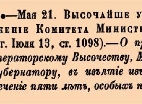 О предоставлении Его Императорскому Высочеству, Московскому Генерал-Губернатору, в изъятие из общаго порядка, в течение пяти лет, особых полномочий.