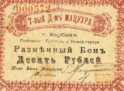 Харбин, Торговый дом Мацуура, 10 рублей, 1919 г. 