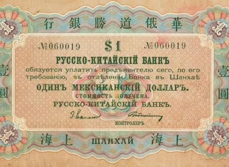 Русско-Китайский Банк, 1 мексиканский доллар, 1902 г.