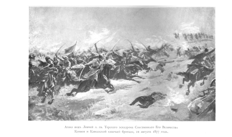 Атака под Ловчей л. гв. Терского эскадрона Собственного Его Величества Конвоя и Кавказской казачьей бригады, 22 августа 1877 года