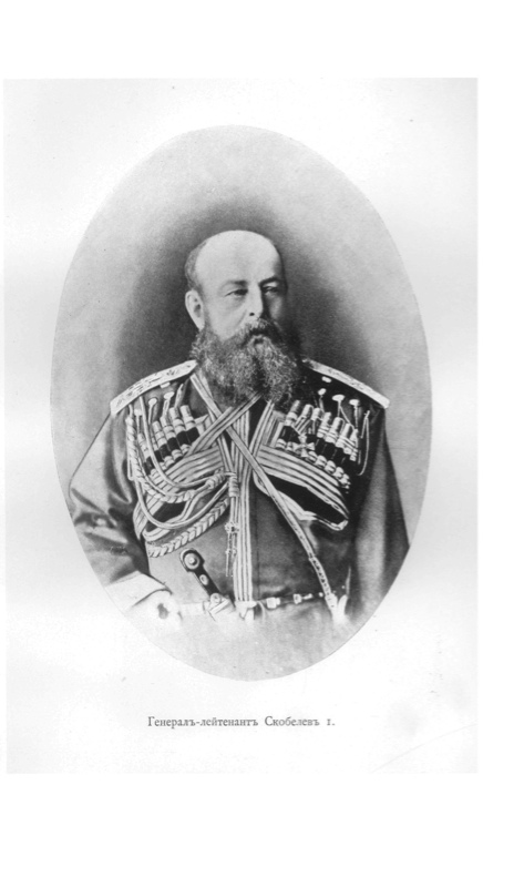 Генерал-лейтенант Скобелев I