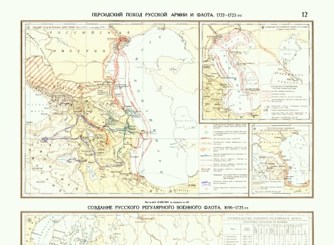 Карта. Персидский поход русской армии и флота в 1722-1733 годах