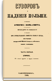 Суворов и падение Польши