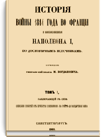 История войны 1814 года во Франции и низложения Наполеона I, по достоверным источникам