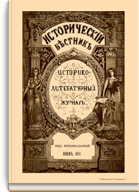 Исторический вестник. Историко-литературный журнал. Том LI