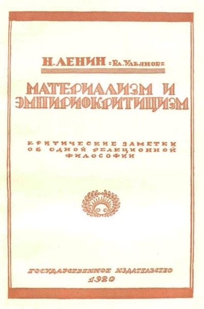 Второе издание «Материализма и эмпириокритицизма» 
