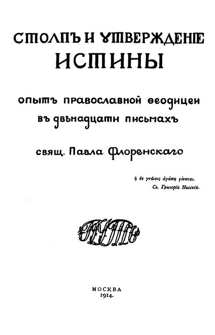 Павел Флоренский защищает магистерскую диссертацию