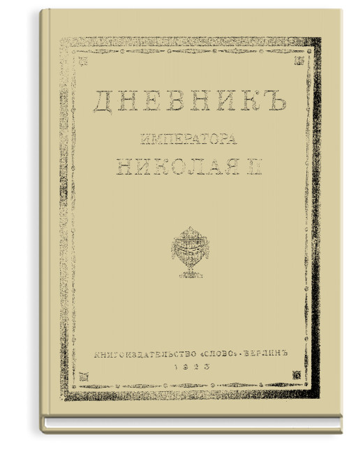 Дневник императора Николая II [1890-1906 гг.]