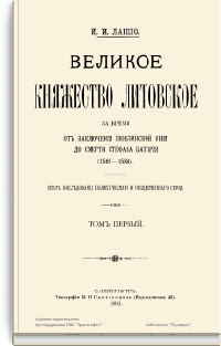 Великое княжество Литовское