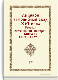 Лицевой летописный свод XVI века. Русская летописная история. Книга 17. 1483-1502 гг.
