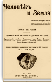 Человек и Земля