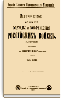 Историческое описание одежды и вооружения российских войск (Второе изд.)