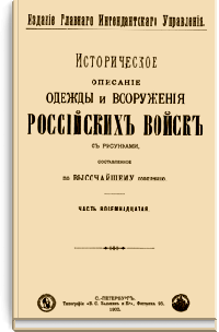 Историческое описание одежды и вооружения российских войск. Часть 18.